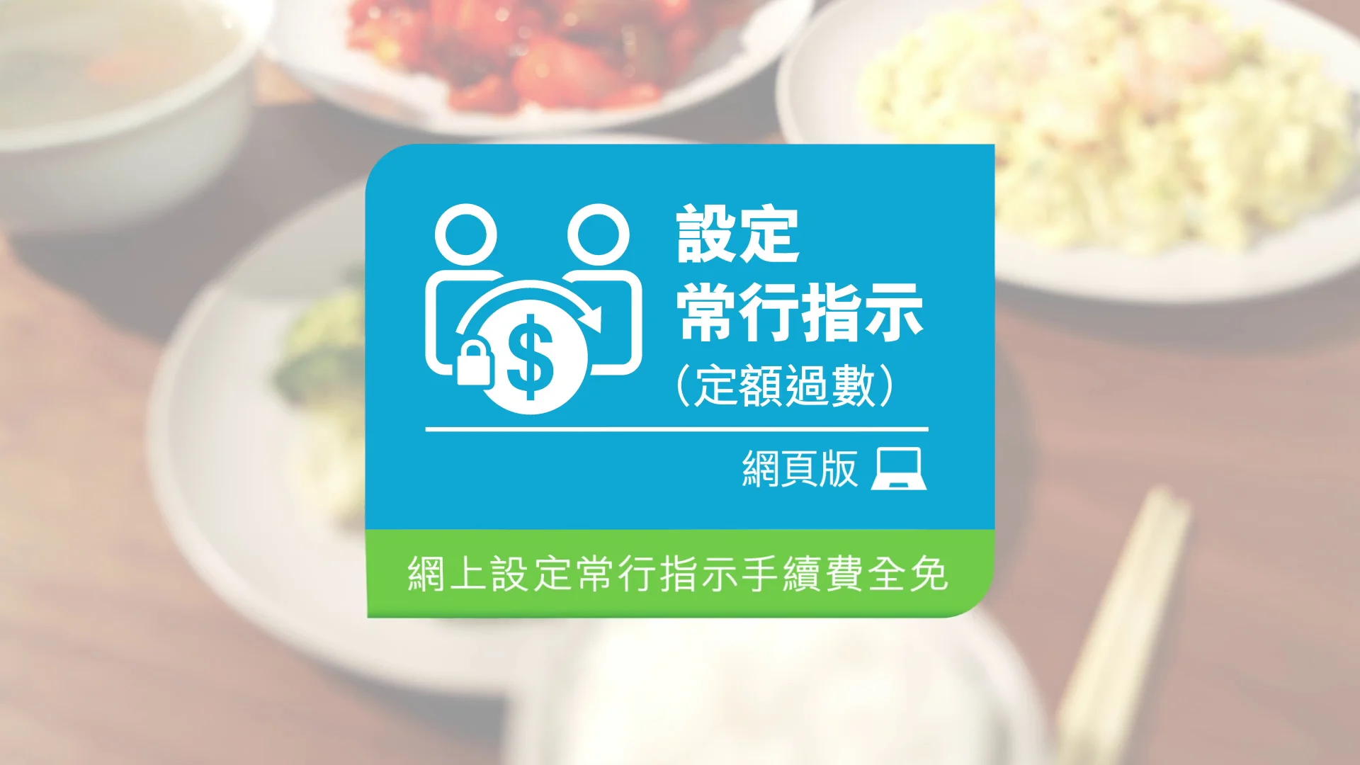 網上理財教學：設定常行指示