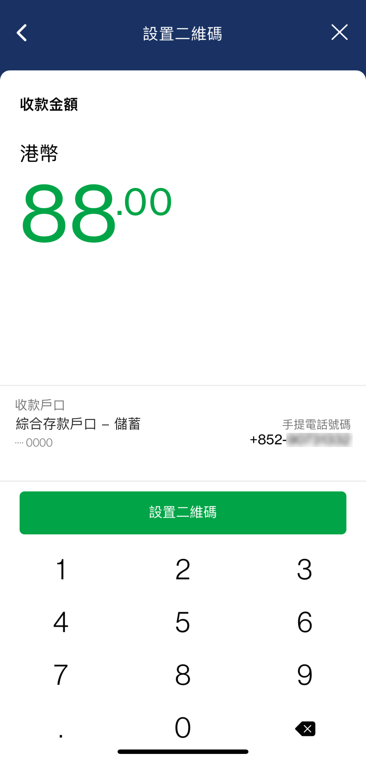 輸入收款金額並按「設置二維碼」