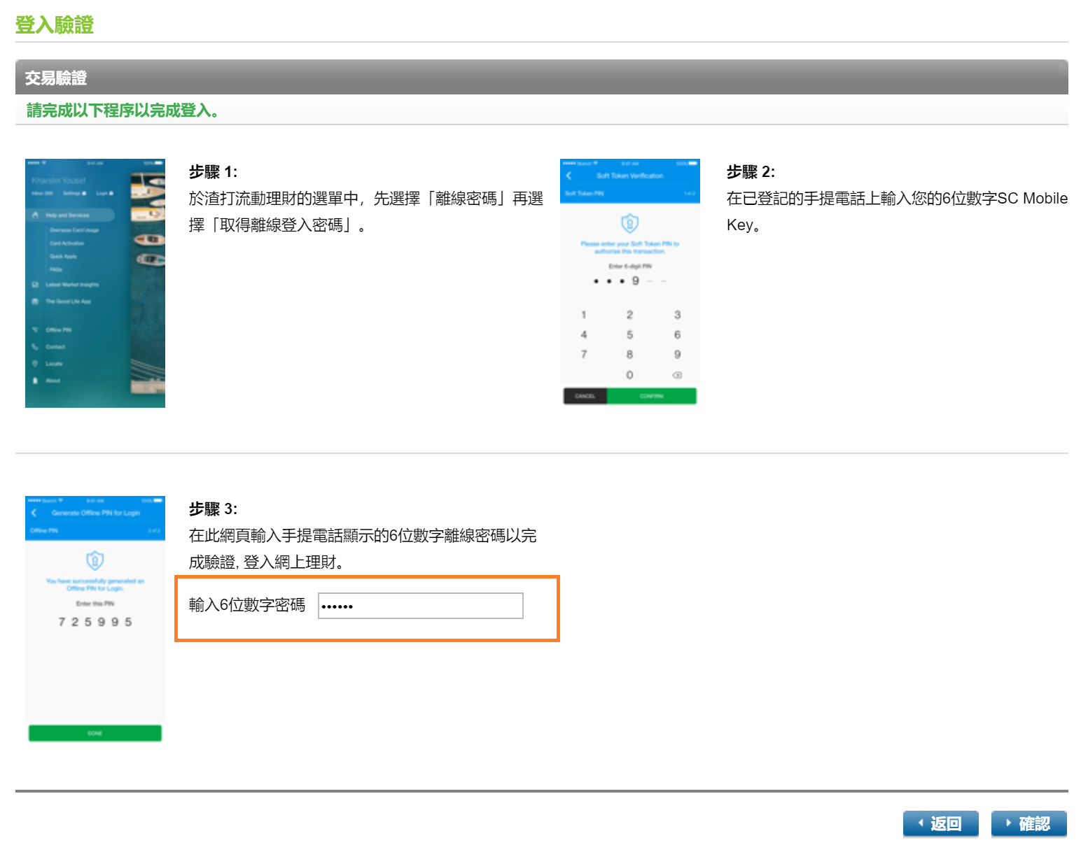 使用離線密碼登入渣打網上理財 - 步驟 6