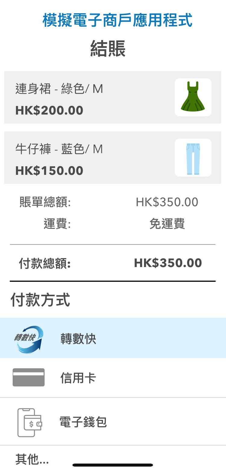 於商戶應用程式或網站，選擇以「轉數快」付款