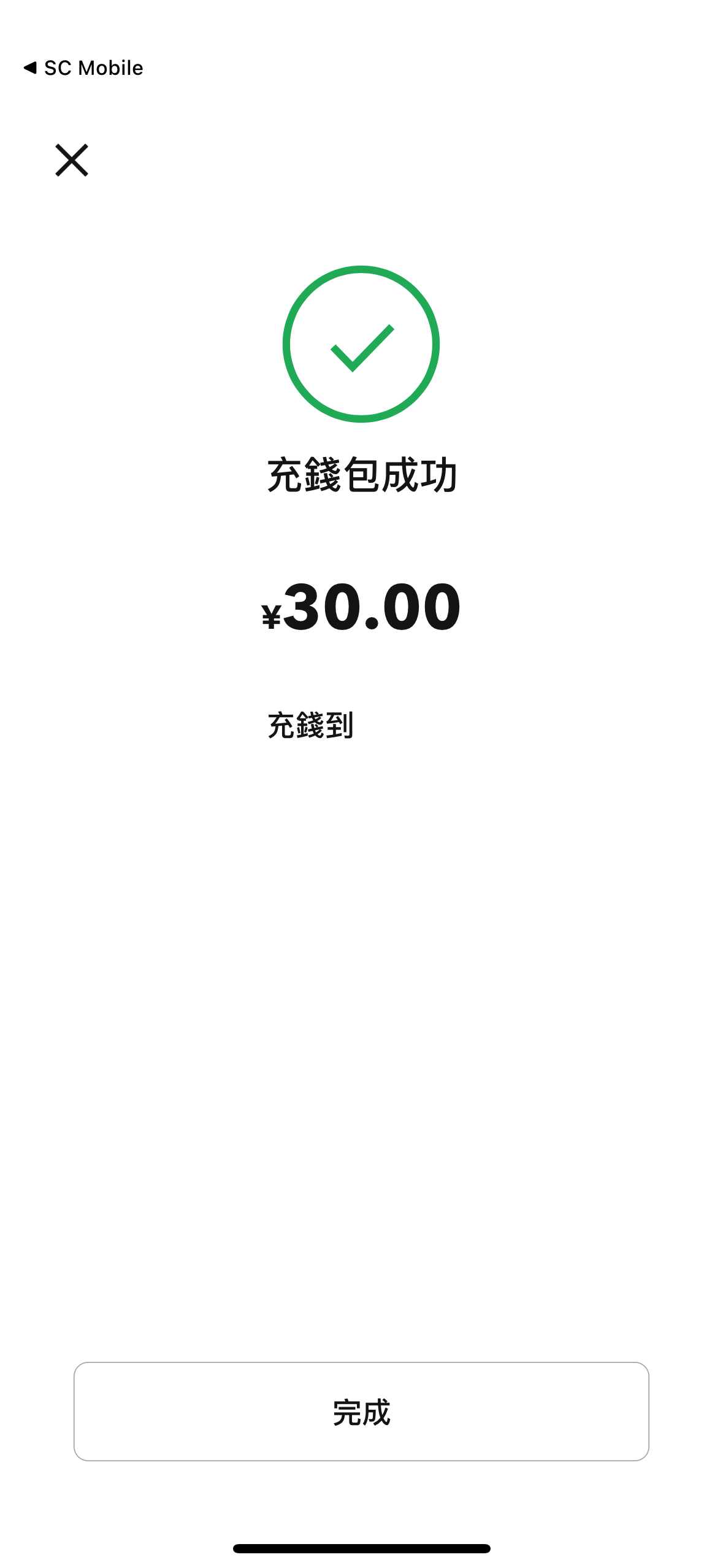 如何充值數字人民幣錢包 步驟6
