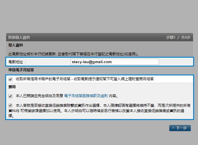 輸入您的電郵地址並剔選「收取所有信用卡…」。閱讀並接受聲明。
