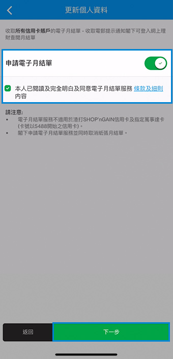 滑動「申請電子月結單」以登記。剔選方格以確認您已閱讀並接受條款與細則。輕觸「下一步」繼續。