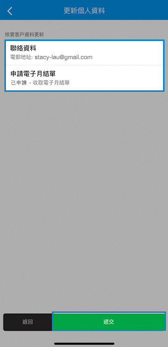 查看已更新的資料並輕觸「遞交」。