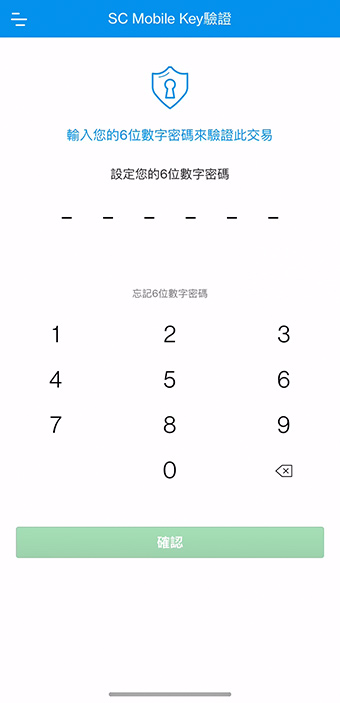 輸入您的6位數字的SC Mobile Key並輕觸「確認」。
