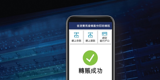 透過轉數快即時轉賬