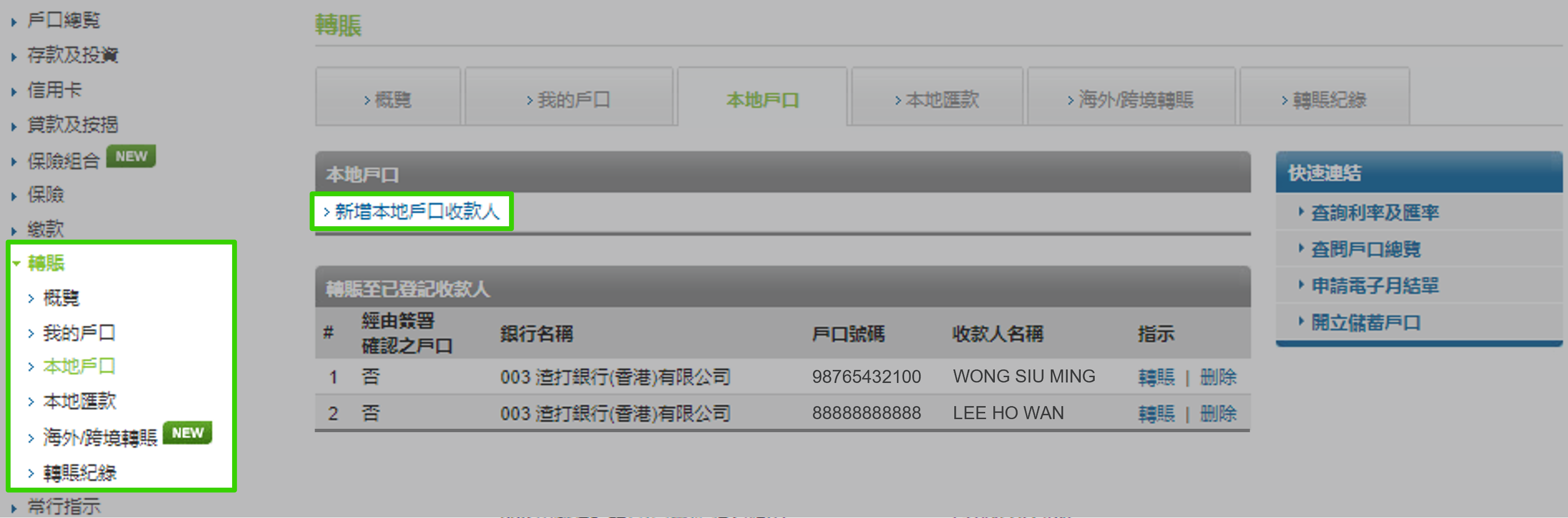 於網上理財新增收款人 步驟  1
