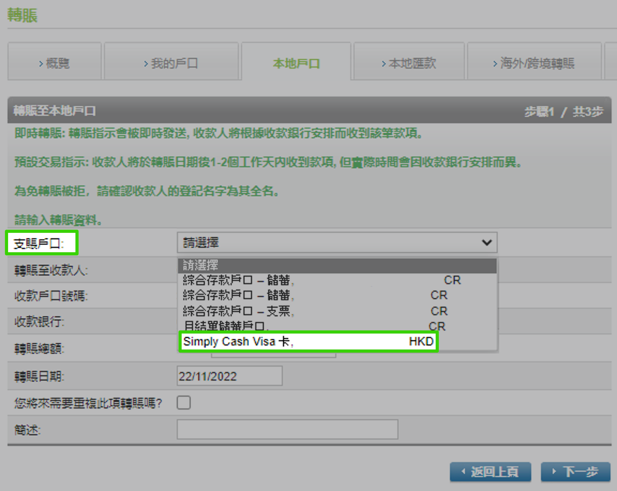 透過SC Mobile App從存款或支票戶口轉賬 步驟 3