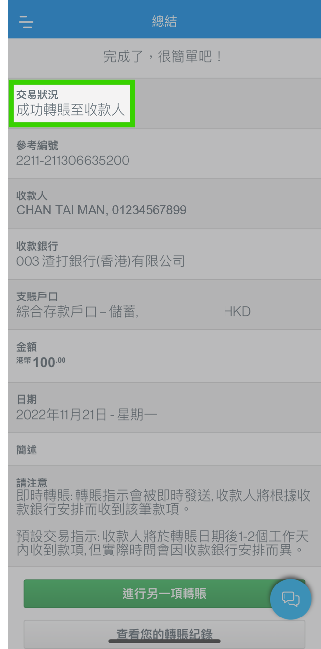 核對及確認轉賬資料 8