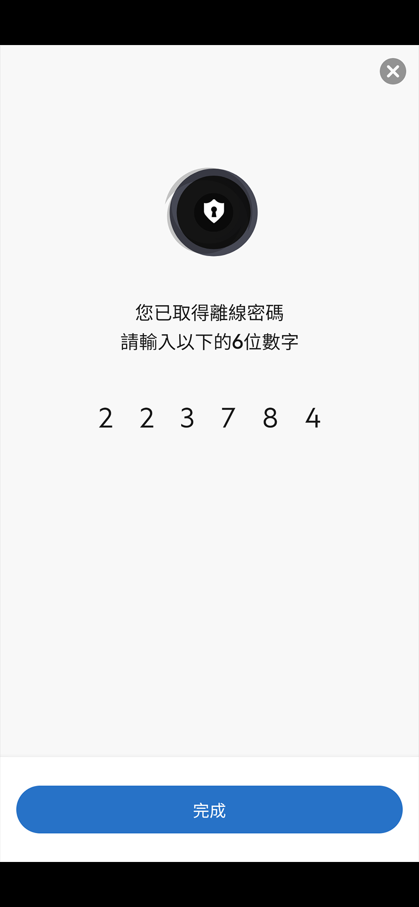 取得離線密碼隨時備用步驟4