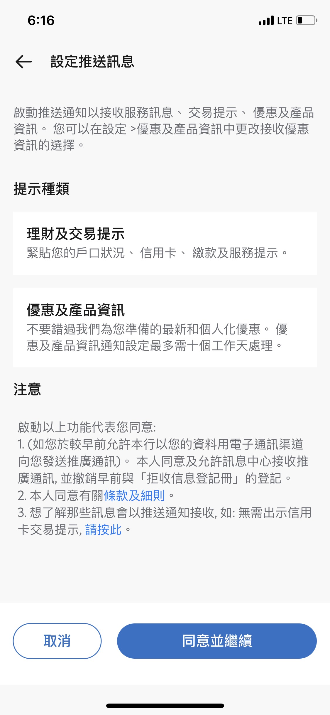 全新SC Mobile App用戶於SC Mobile Key啟動推送訊息服務步驟6