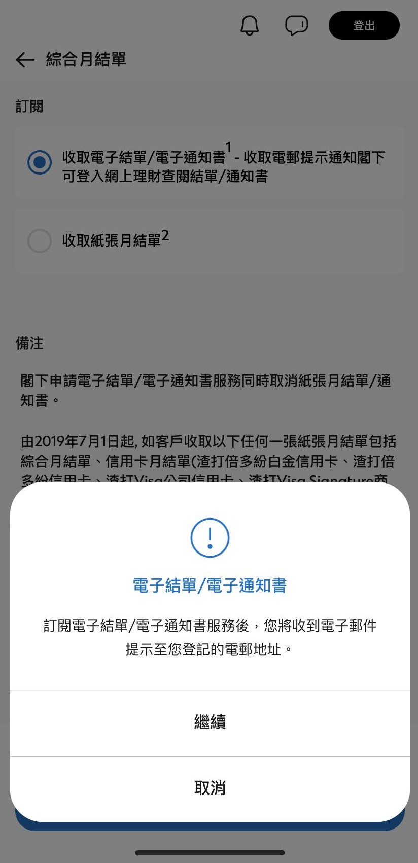 當電子結單/電子通知書備妥時，您便會收到電郵提示。按「繼續」