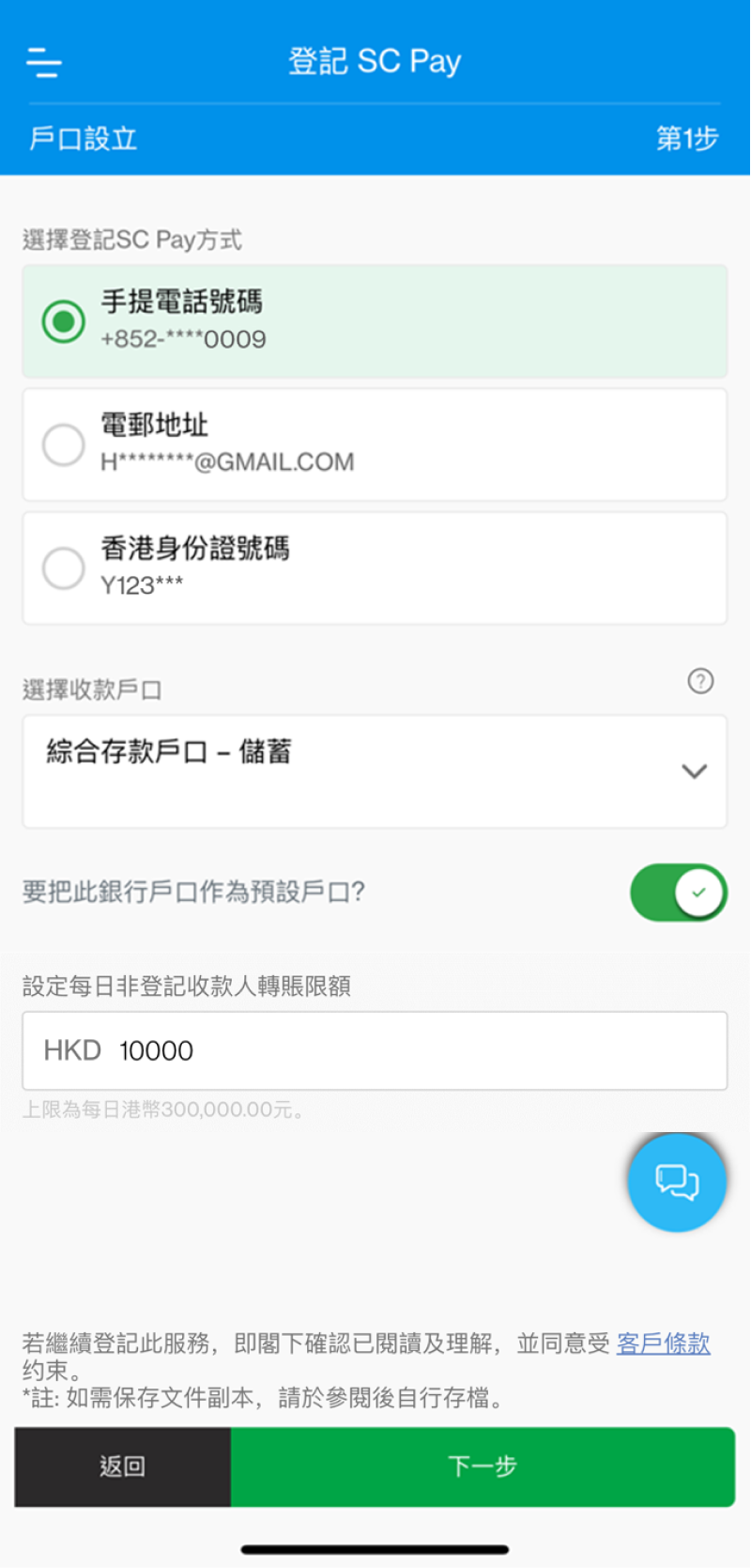 選擇手提電話號碼或電郵地址作登記，然後選擇儲蓄或支票戶口作支賬，並設定為轉數快預設收款戶口。您亦可更改預設的每日轉賬限額(最高為HK$300,000)。