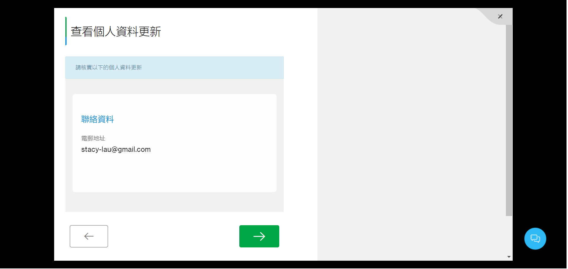 查看更新之電郵地址，再按 「繼續鍵」確認