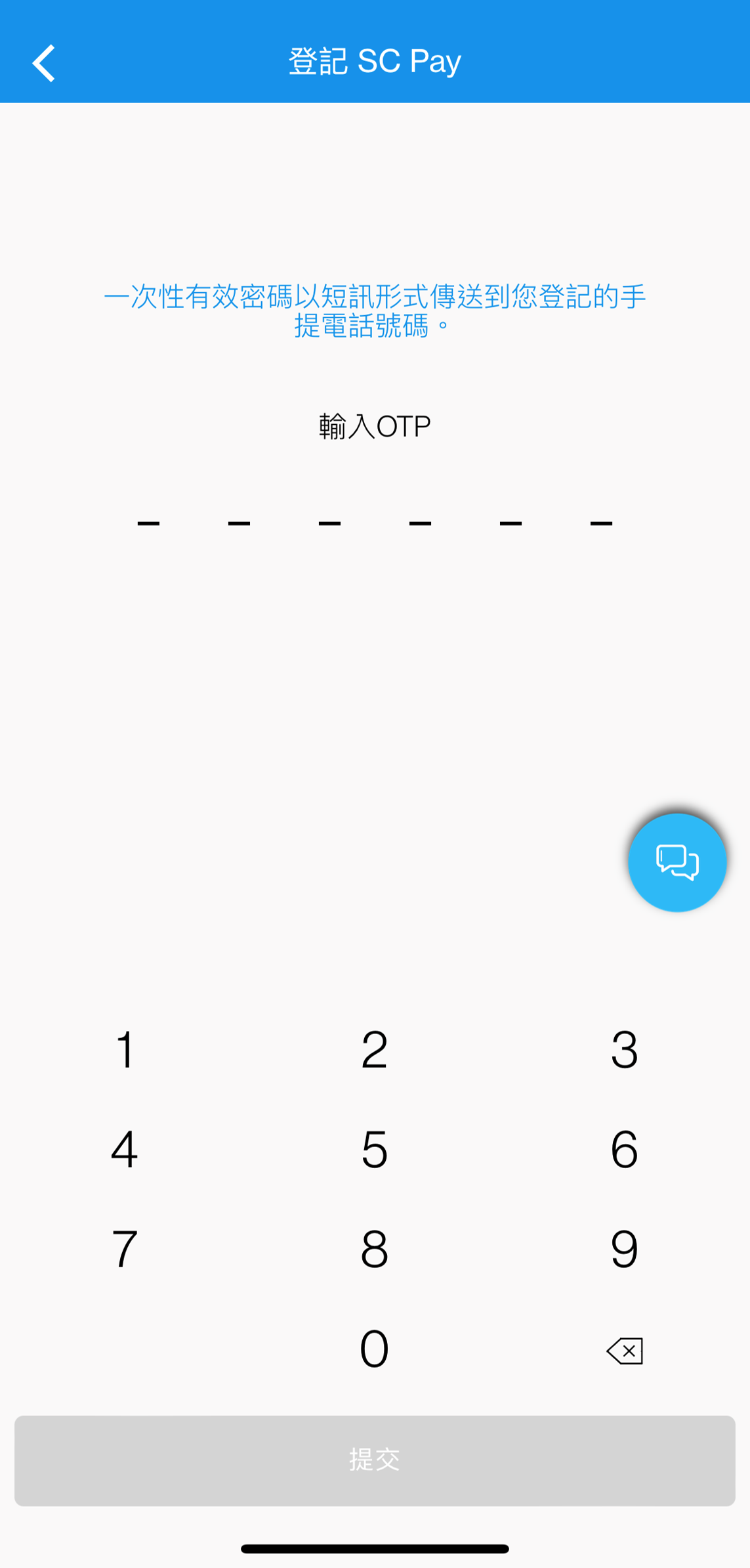 輸入以短訊或電郵發送的「一次性有效密碼」(OTP) 以驗證登記