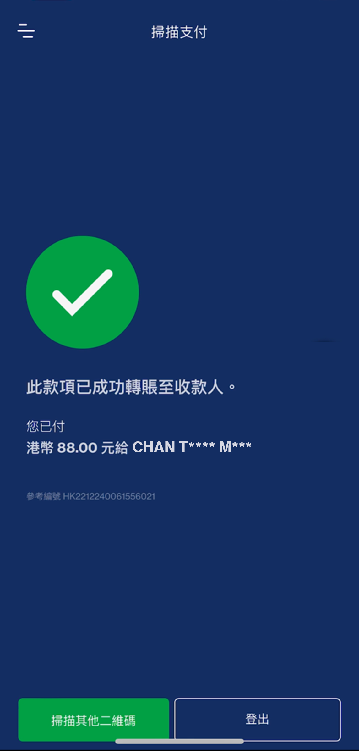 您可即時知道轉賬是否成功