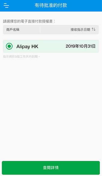 選擇您想要批准的電子直接付款授權書