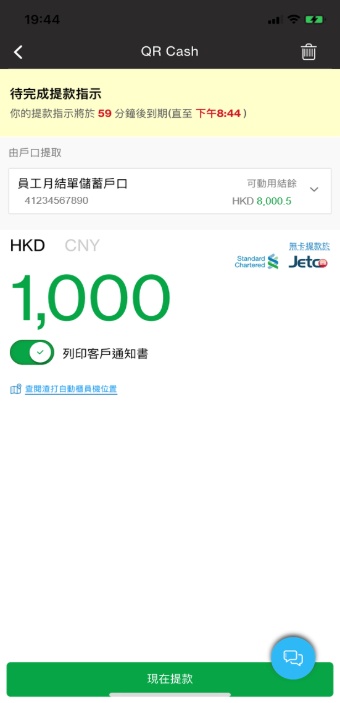 回到提款指示, 選擇現在取款