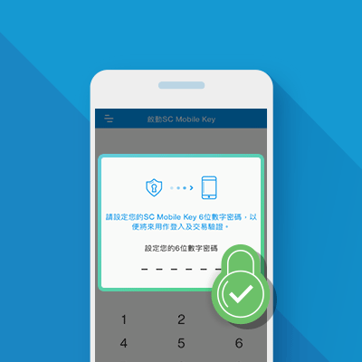 SC Mobile Key註冊頁面，輸񑙖6位PIN碼進行註冊