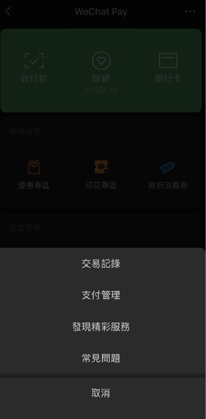 在WeChat Pay的設定界面裡選擇“支付管理