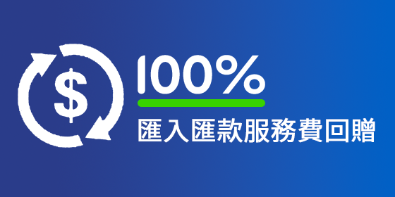 100% 匯入匯款服務費回贈^