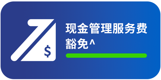 <strong>現金管理服務費豐免 ^</strong>