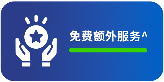 <strong>免費額外服務 ^</strong>