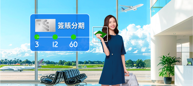 信用卡簽賬分期 一撳即分