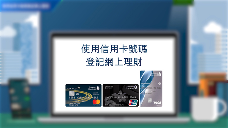 使用信用卡號碼登記網上理財影片預覽圖