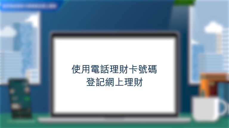 使用電話理財卡號碼登記網上理財