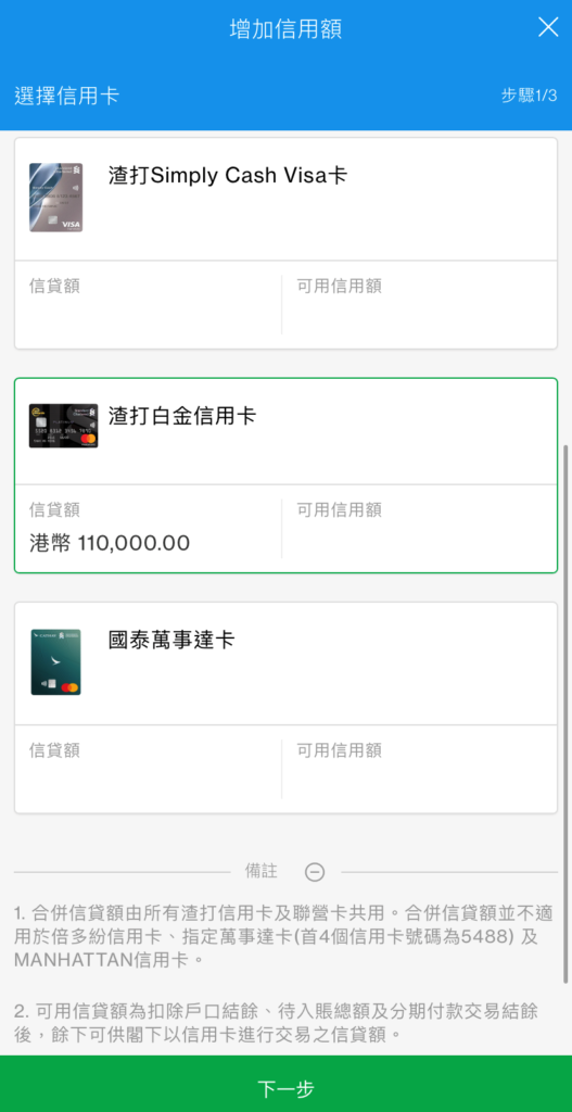 於SC Mobile App增加信用額步驟3