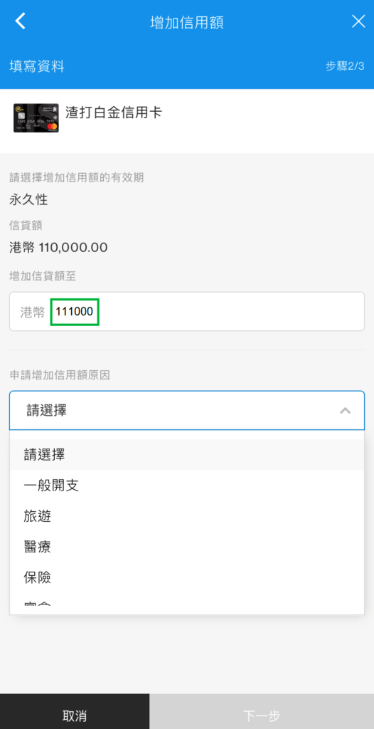 於SC Mobile App增加信用額步驟4