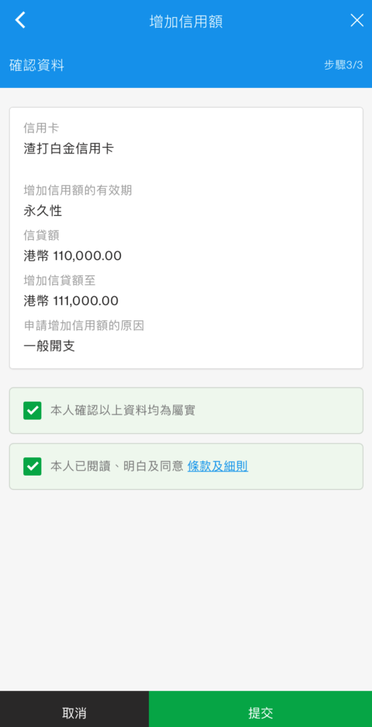 於SC Mobile App增加信用額步驟6