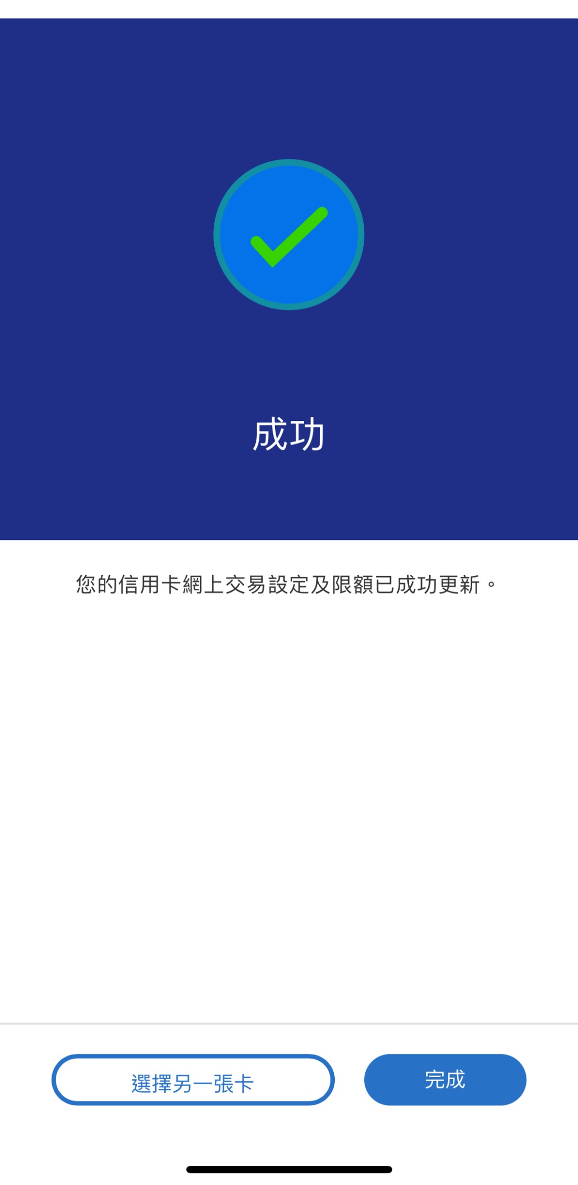 您的信用卡網上交易設定及限額已成功更新