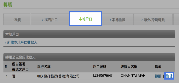 刪除已登記收款人步驟1