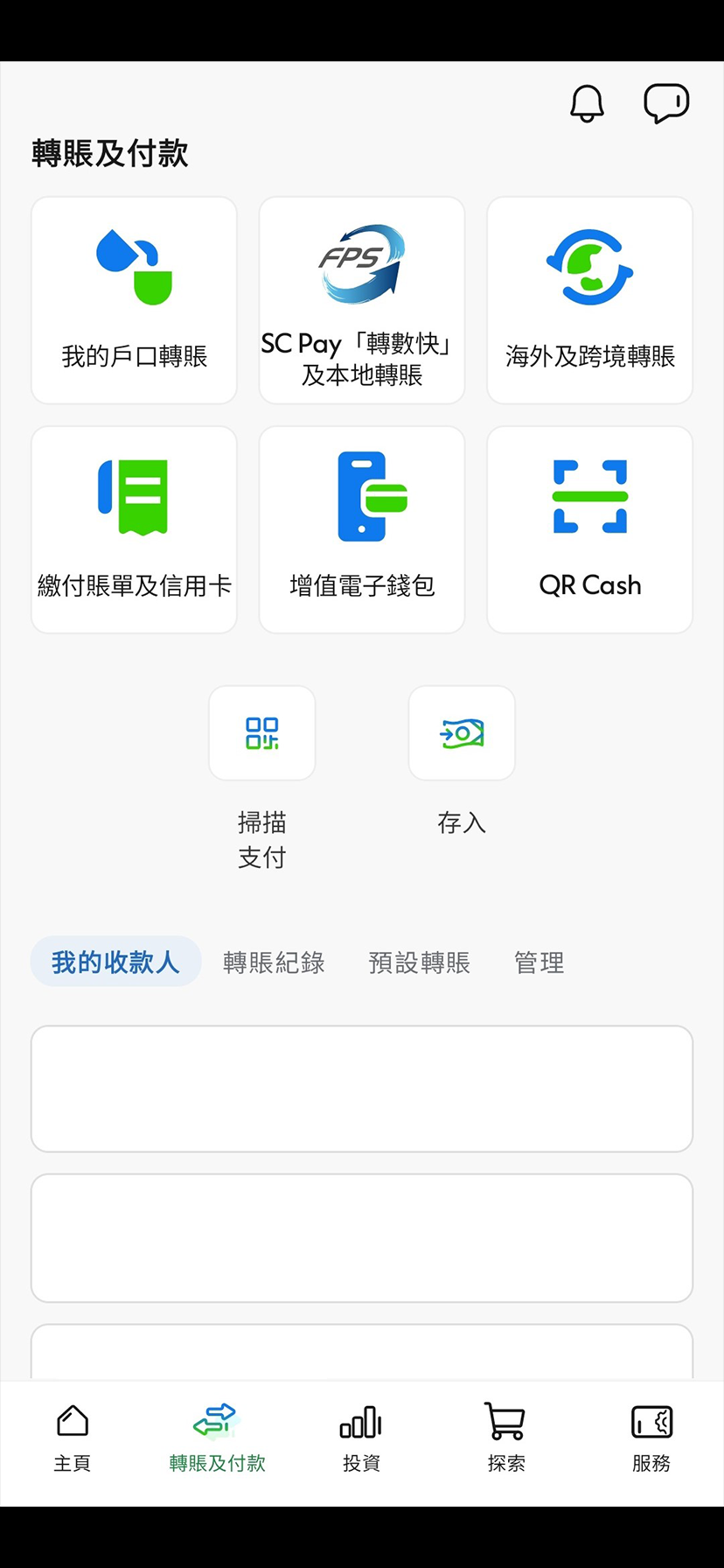 於SC Mobile App 新增收款人 步驟1