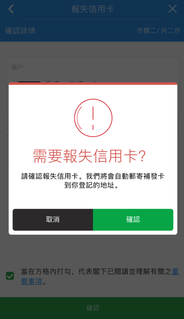 於SC Mobile App報失/被盜信用卡步驟5
