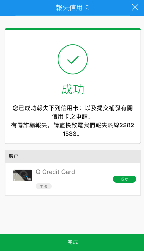 於SC Mobile App報失/被盜信用卡成功報失