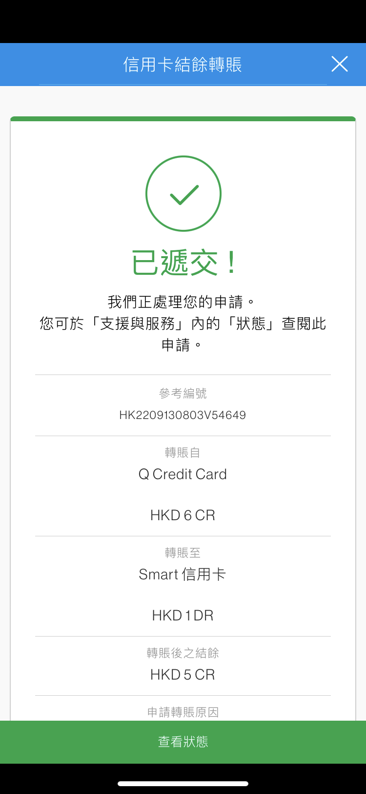 於SC Mobile結餘轉賬成功提交申請
